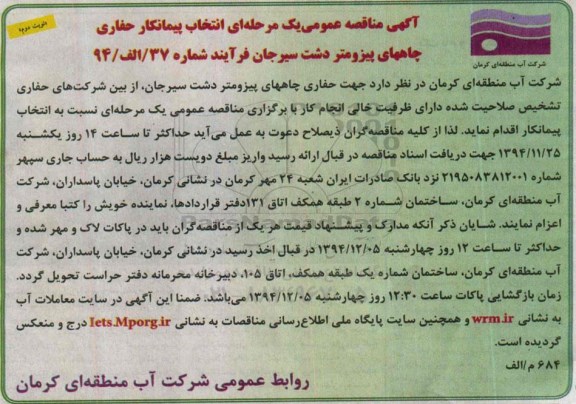 مناقصه ,مناقصه انتخاب پیمانکار حفاری چاههای پیزومتر در دشت سیرجان - نوبت دوم