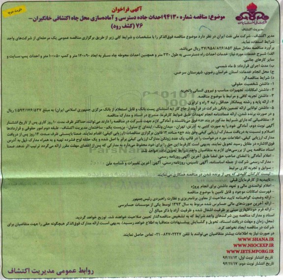 آگهی فراخوان   ,فراخوان احداث جاده دسترسی و آماده سازی محل چاه اکتشافی خانگیران - نوبت دوم