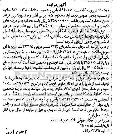 مزایده,مزایده کلاسه 940112 دو درب باغ مجزا و مجاور