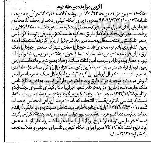 مزایده,مزایده کلاسه 940991 یک قطعه زمین صحرای قنات جوزدان