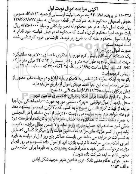 آگهی مزایده اموال, مزایده یک دستگاه کوره گازی پیش گرم فورج یا اهنگری