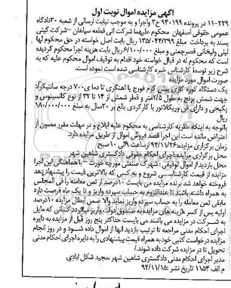 آگهی مزایده اموال, مزایده یک دستگاه کوره گازی پیش گرم فورج یا اهنگری تا دمای 700 درجه سانتیگراد