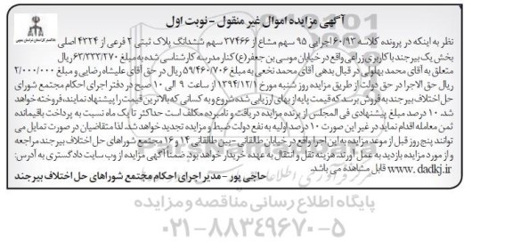 مزایده,مزایده کلاسه 60/93 اجرایی 95 سهم مشاع از 37466 سهم پلاک ثبتی نوبت اول