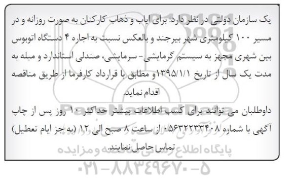 آگهی مناقصه , مناقصه اجاره 4 دستگاه اتوبوس بین شهری