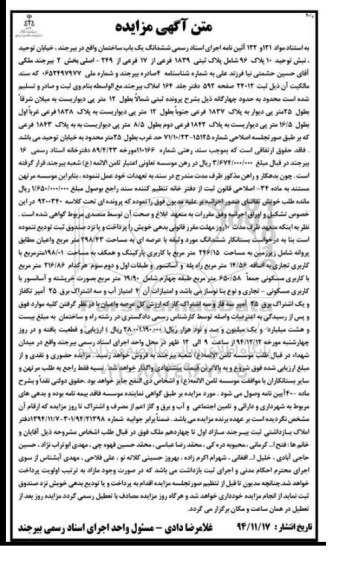مزایده,مزایده کلاسه 9200340 ششدانگ ساختمان واقع در خیابان توحید