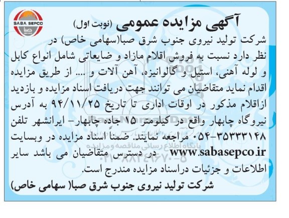 آگهی مزایده عمومی,مزایده  فروش اقلام مازاد و ضایعاتی 