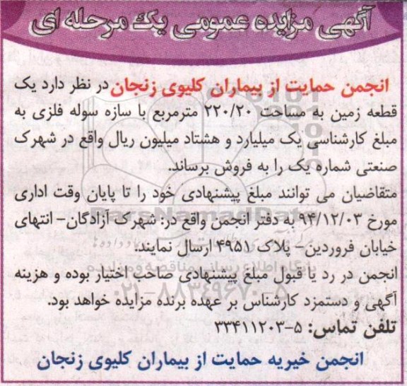 مزایده,مزایده فروش یک قطعه زمین 220/20متر با سازه سوله فلزی 