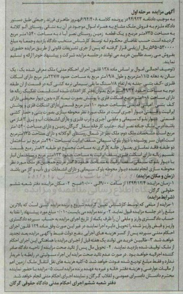 مزایده,مزایده کلاسه 6/94/408 فروش ملک مشاع روستای آلوکلاته 
