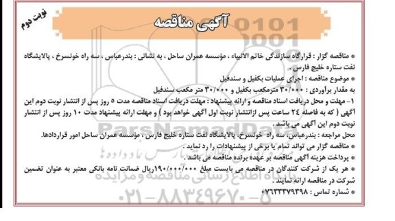 آگهی مناقصه عمومی , مناقصه اجرای عملیات بکفیل و سندفیل نوبت دوم