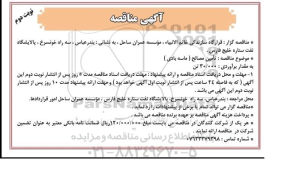 آگهی مناقصه عمومی , مناقصه تامین مصالح (ماسه بادی) نوبت دوم