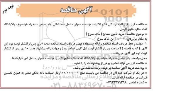 آگهی مناقصه عمومی , مناقصه خرید تامین مصالح (خاک سرخ) نوبت دوم