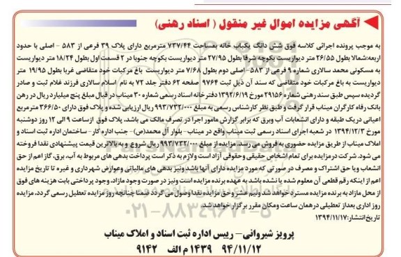 مزایده,مزایده ششدانگ یکبابخانه دارای پلاک سی و نه فرعی از 583 