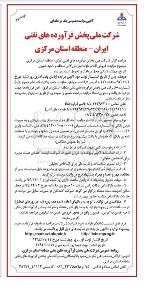 آگهی مزایده عمومی یک مرحله ای , مزایده فروش اقلام مازاد انبار بازرگانی منطقه و ناحیه ... نوبت دوم