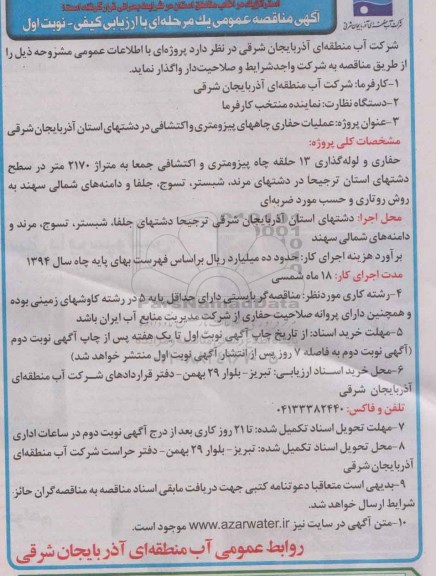 مناقصه عمومی یک مرحله ای , مناقصه عمومی یک مرحله ای عملیات حفاری چاه های پیزومتری و اکتشافی در دشت های استان