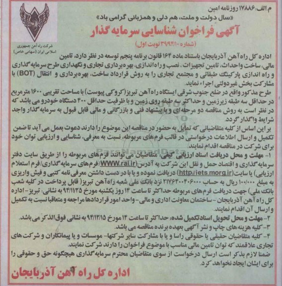 آگهی فراخوان,مناقصه تامین مالی، ساخت و احداث، تامین تجهیزات، نصب و راه اندازی، بهره برداری تجاری و نگهداری طرح سرمایه گذاری و راه اندازی پارکینگ طبقاتی و مجتمع تجاری