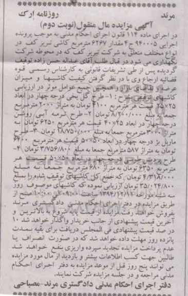 مزایده,مزایده فروش 6267 متر مربع کاشی تبریز