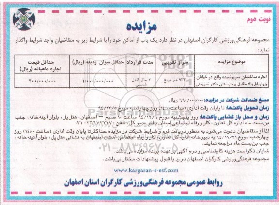 مزایده , مزایده اجاره ساختمان - نوبت دوم