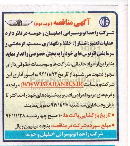 آگهی مناقصه , مناقصه عملیات تعمیر ، شارژ ، حفظ و نگهداری سیستم گرمایشی و سرمایشی اتوبوس نوبت دوم
