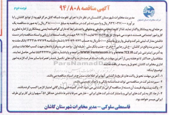 آگهی مناقصه, مناقصه اجرای تقویت شبکه کابل مرکز قهرود نوبت دوم 