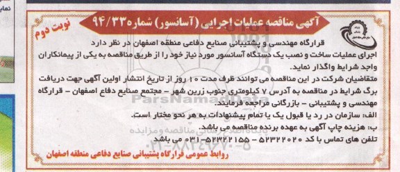 آگهی مناقصه , مناقصه اجرای عملیات ساخت و نصب یک دستگاه آسانسور-نوبت دوم 