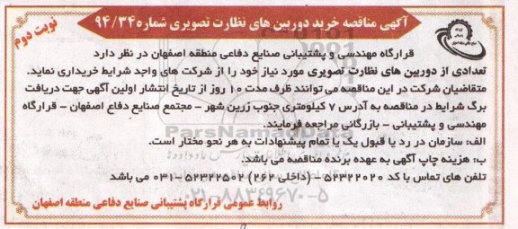 آگهی مناقصه , مناقصه خرید دوربین های نظارت تصویری -نوبت دوم 