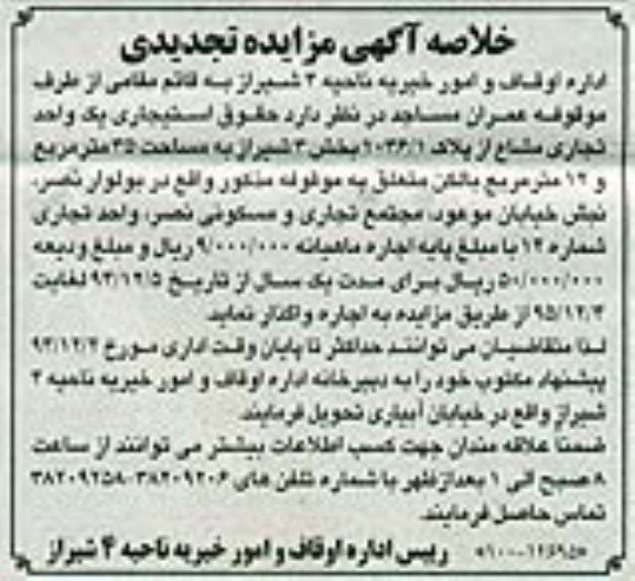 خلاصه آگهی مزایده تجدیدی , خلاصه آگهی مزایده تجدیدی حقوق استیجاری یک واحد تجاری مشاع