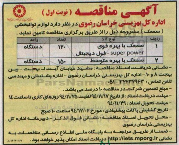 فراخوان مناقصه, مناقصه تامین لوازم توانبخشی (سمعک)
