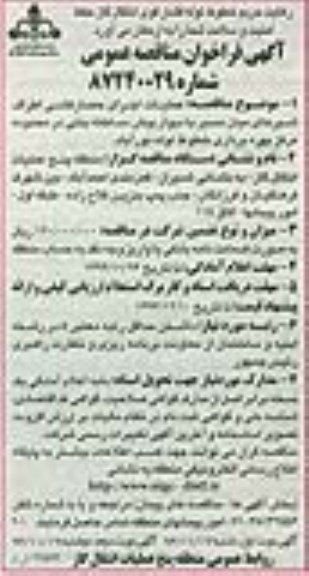 فراخوان مناقصه عمومی , فراخوان مناقصه عمومی عملیات اجرای حصارکشی اطراف شیرهای میان مسیر با دیوار پیش ساخته بتنی در محدوده مرکز بهره برداری خطوط لوله نوبت اول