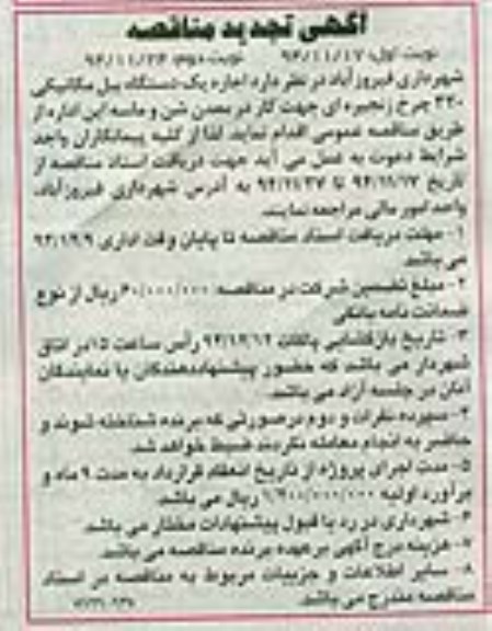 تجدید مناقصه,مناقصه اجاره یک دستگاه بیل مکانیکی- تجدید
