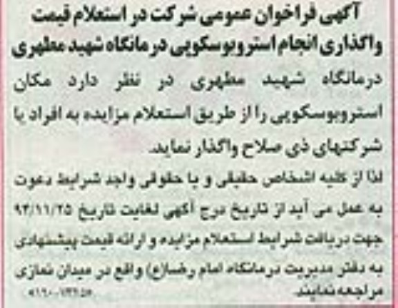 استعلام قیمت واگذاری انجام استربوسکوپی درمانگاه شهید مطهری