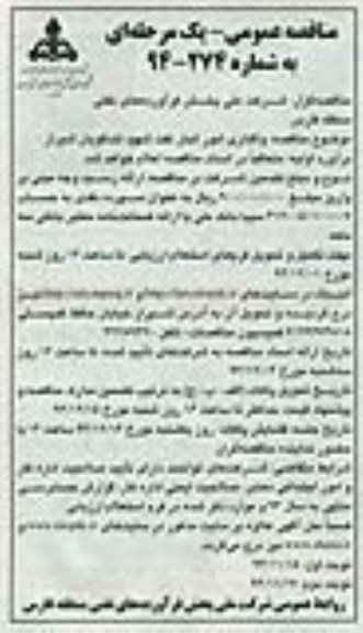 مناقصه , مناقصه واگذاری امور انبارهای نفت نوبت دوم