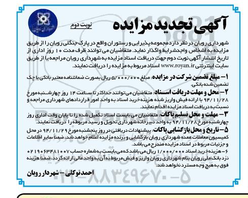آگهی تجدید مزایده , مزایده مجموعه پذیرایی و رستوران واقع در پارک جنگلی رویان نوبت دوم