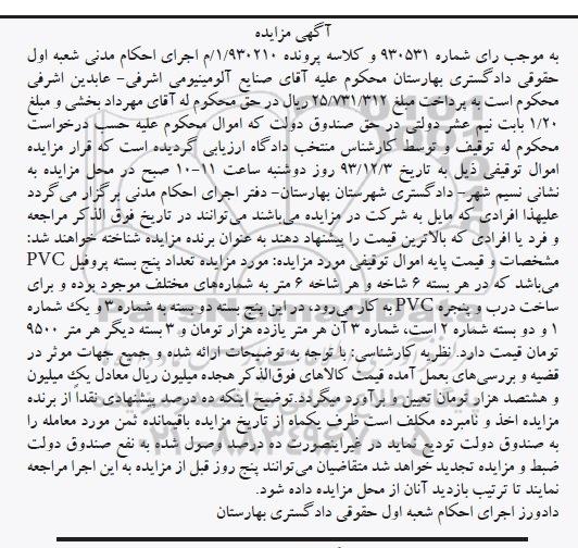 مزایده, مزایده تعداد پنج بسته پروفیل PVC