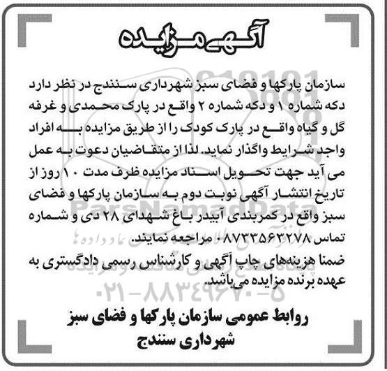 مزایده, مزایده دکه شماره 1 و دکه شماره 2 واقع در پارک محمدی و...