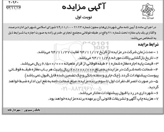 آگهی مزایده , مزایده واگذاری دو باب مغازه 
