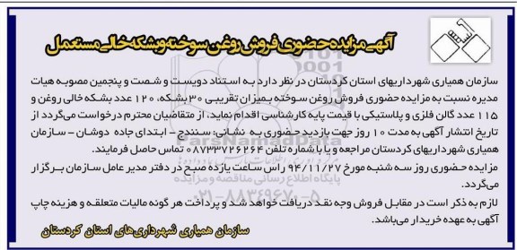آگهی مزایده , مزایده حضوری فروش روغن سوخته و بشکه خالی مستعمل