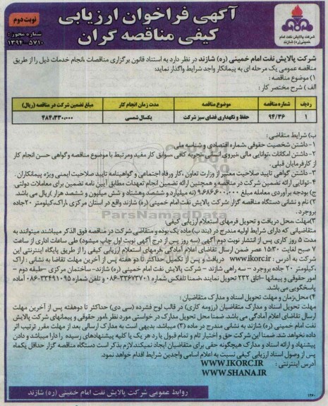 آگهی فراخوان ارزیابی کیفی مناقصه گران , فراخوان ارزیابی کیفی مناقصه گران حفظ و نگهداری فضای سبز شرکت نوبت دوم