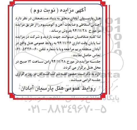 آگهی مزایده,مزایده اجناس اسقاطی و ضایعات آهن و آلومینیوم- نوبت دوم