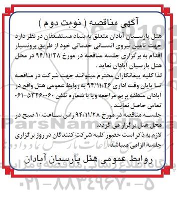 آگهی مناقصه , مناقصه جهت تامین نیروی انسانی خدماتی نوبت دوم