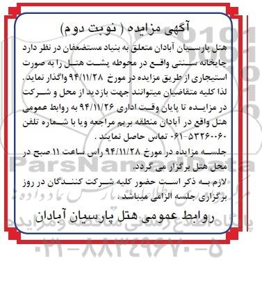 آگهی مزایده,مزایده اجاره چایخانه سنتی نوبت دوم 