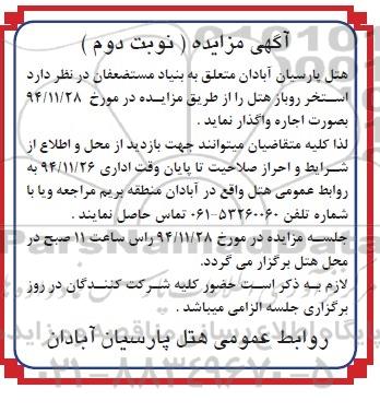 آگهی مزایده,مزایده اجاره استخر روباز هتل نوبت دوم