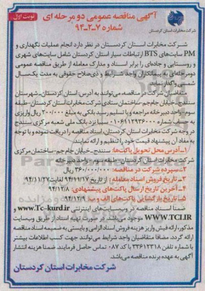 آگهی مناقصه عمومی دو مرحله ای , مناقصه انجام عملیات نگهداری و pm سایتهای BTS ارتباطات