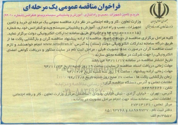 مناقصه, فراخوان مناقصه خرید و تامین تجهیزات , نصب و راه اندازی , آموزش و پشتیبانی ....