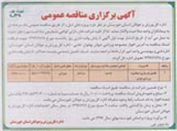 آگهی برگزاری مناقصه عمومی , مناقصه تکمیل بازسازی استادیوم ورزشی شوش