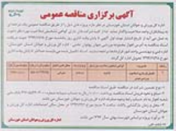 آگهی برگزاری مناقصه عمومی , مناقصه تکمیل بازسازی استادیوم ورزشی شوش- نوبت دوم 
