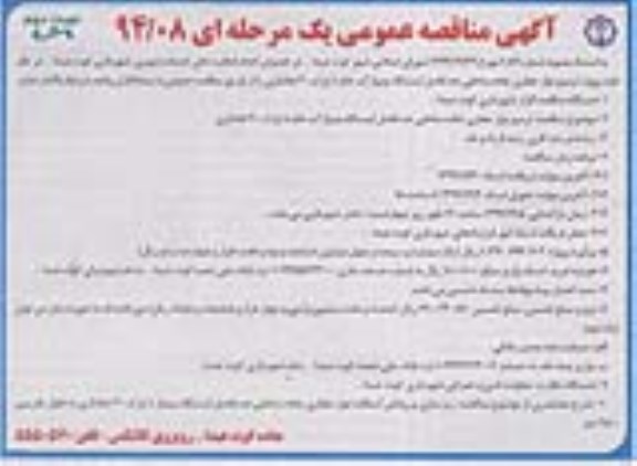 آگهی مناقصه ,مناقصه ترمیم نوار حفاری جاده ساحلی حد فاصل ایستگاه پمپاژ آب خام تا پارک 30 هکتاری - نوبت دوم 