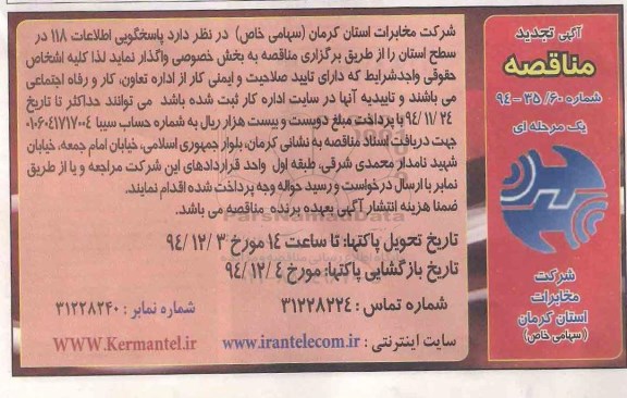 آگهی مناقصه,مناقصه پاسخگویی اطلاعات 118 در سطح استان