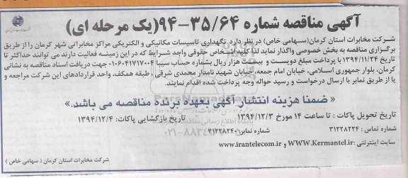 آگهی مناقصه,مناقصه نگهداری تاسیسات مکانیکی و الکتریکی مراکز مخابراتی شهر کرمان
