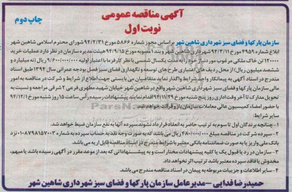 آگهی مناقصه عمومی , مناقصه عملیات خرید 120000 تن خاک ملکی مرغوب- 94.11.10 نوبت دوم