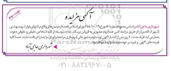 مزایده,مزایده فروش زمینهای واقع در انتهای بلوار بهشتی شهرک الغدیر نوبت دوم